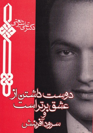 کتاب دوست داشتن از عشق برتر است نشر چاپخش