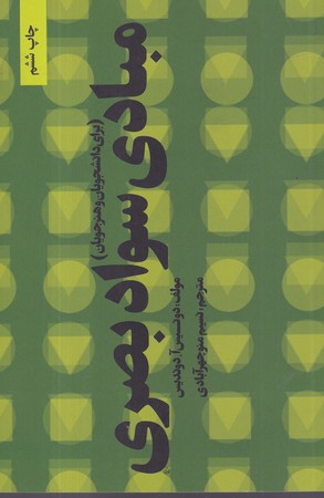 کتاب مبادی سواد بصری نشر خانه هنرمندان