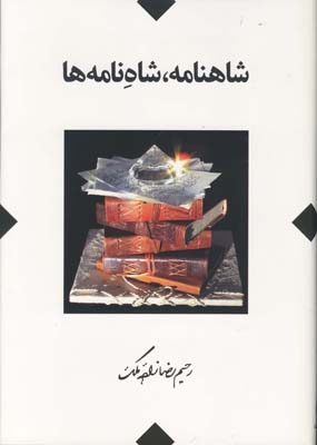 کتاب شاهنامه شاه نامه ها