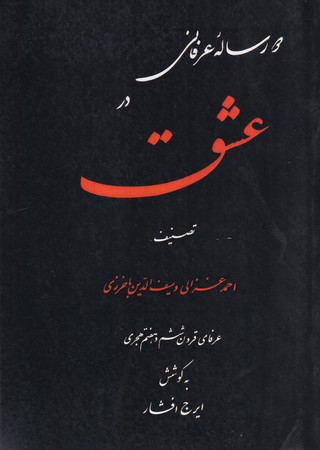 کتاب 2 رساله عرفانی درباره عشق