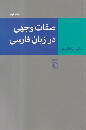 کتاب صفات وجهی در زبان فارسی