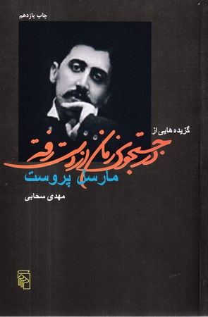 کتاب گزیده هایی از در جستجوی زمان از دست رفته