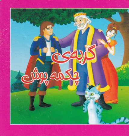کتاب کوچک گربه ی چکمه پوش