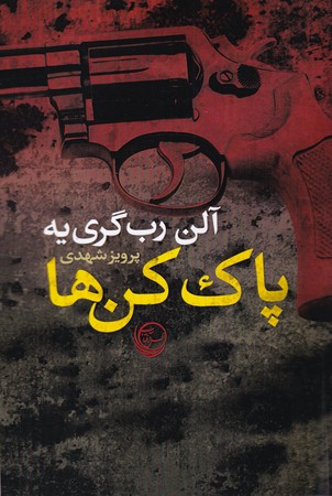 کتاب پاک کن ‌ها