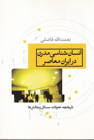 کتاب انسان شناسی مدرن در ایران معاصر