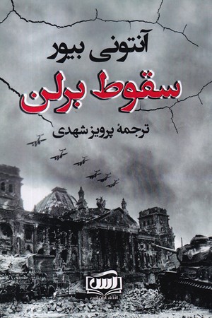 کتاب سقوط برلن