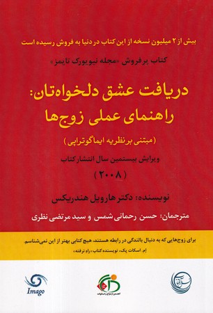 کتاب دریافت عشق دلخواهتان راهنمای عملی زوج‌ها