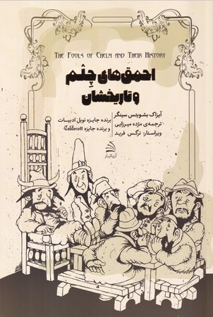 کتاب احمق های چلم و تاریخشان