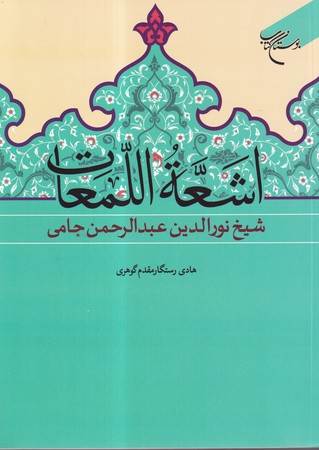 کتاب اشعه اللمعات