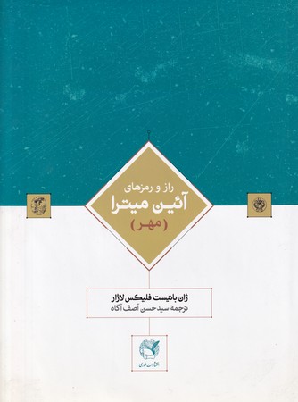 کتاب راز و رمزهای آئین میترا