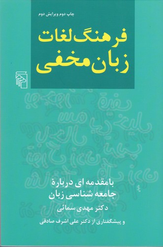 کتاب فرهنگ لغات زبان مخفی