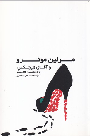 کتاب مرلین مونرو و آقای هیچکس