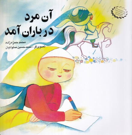 کتاب آن مرد در باران آمد نشر قو