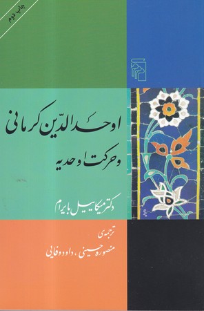 کتاب اوحدالدین کرمانی و حرکت اوحدیه