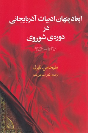 کتاب ابعاد پنهان ادبیات آذربایجانی در دوره ی شوروی