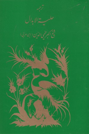 کتاب حلیه الابدال