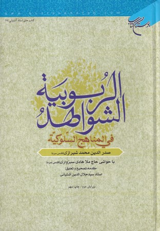 کتاب الشواهد الربوبیه