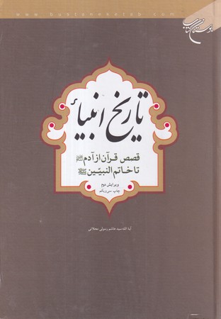 کتاب تاریخ انبیا