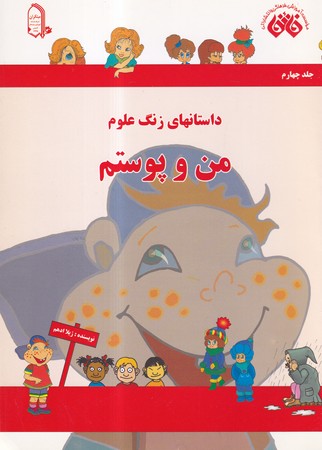 کتاب من و پوستم