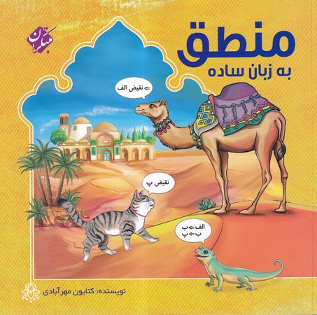 کتاب منطق به زبان ساده
