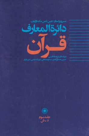 کتاب دایره المعارف قرآن ج 3
