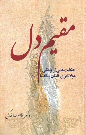 کتاب مقیم دل