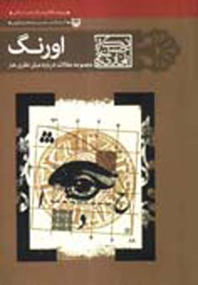 کتاب اورنگ