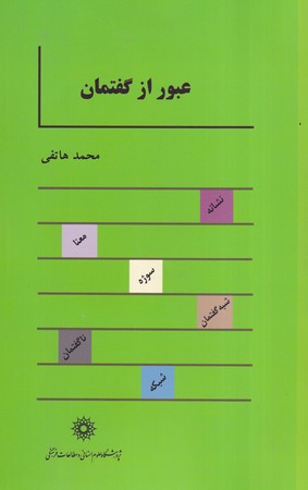 کتاب عبور از گفتمان