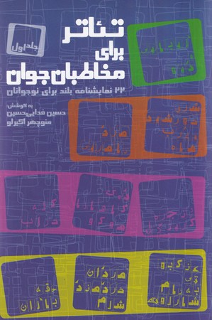 کتاب تئاتر برای مخاطبان جوان 2جلدی
