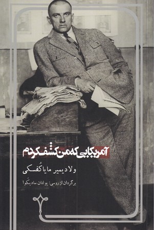 کتاب آمریکایی که من کشف کردم