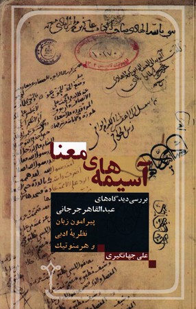 کتاب آسیمه‌های معنا