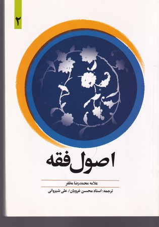 کتاب اصول فقه 2