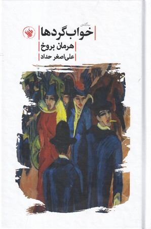 کتاب خواب گردها