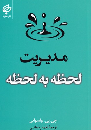 کتاب مدیریت لحظه به لحظه
