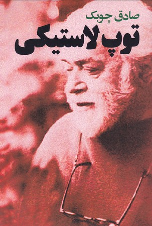 کتاب توپ لاستیکی