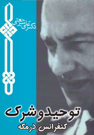کتاب توحید و شرک