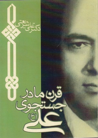 کتاب قرن ما در جستجوی علی ع