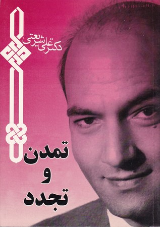 کتاب تمدن و تجدد