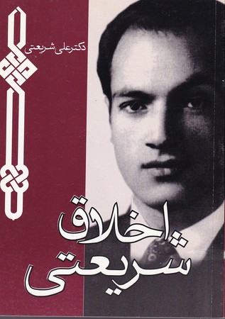 کتاب اخلاق شریعتی