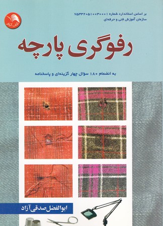 کتاب رفوگری پارچه