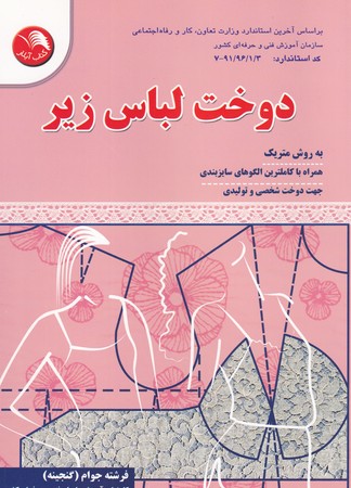 کتاب دوخت لباس زیر