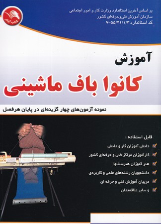 کتاب آموزش کانواباف ماشینی