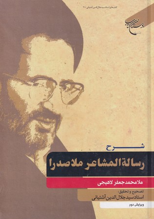 کتاب شرح رساله المشاعر ملاصدرا