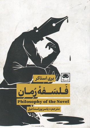 کتاب فلسفه رمان