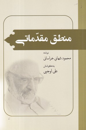 کتاب منطق مقدماتی