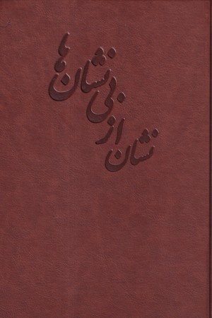 کتاب نشان از بی نشان ها