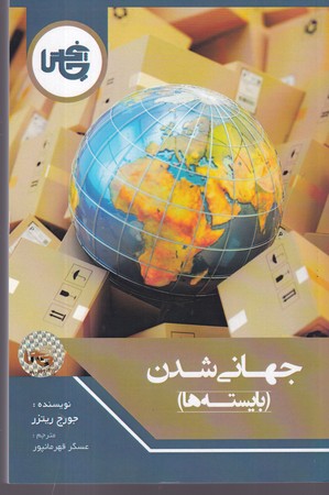 کتاب جهانی شدن بایسته‌ها