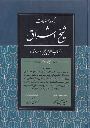 کتاب مجموعه مصنفات شیخ اشراق جلد 3