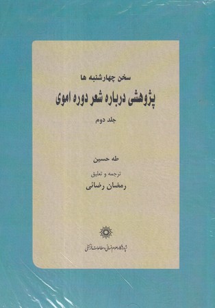 کتاب سخن چهارشنبه‌ها 2 جلدی