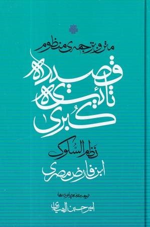 کتاب قصیده‌ی ثانیه‌ی کبری